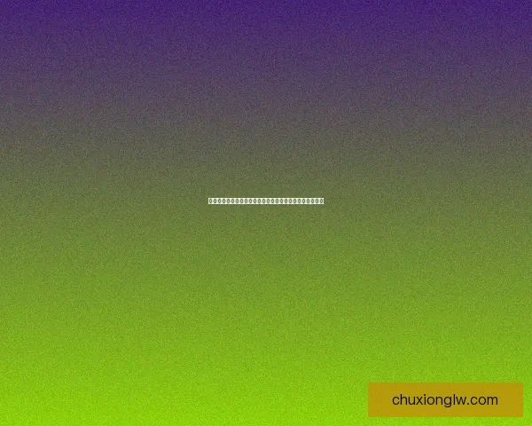 欲漫社漫画：探索二次元的无限可能，开启你的专属奇遇记