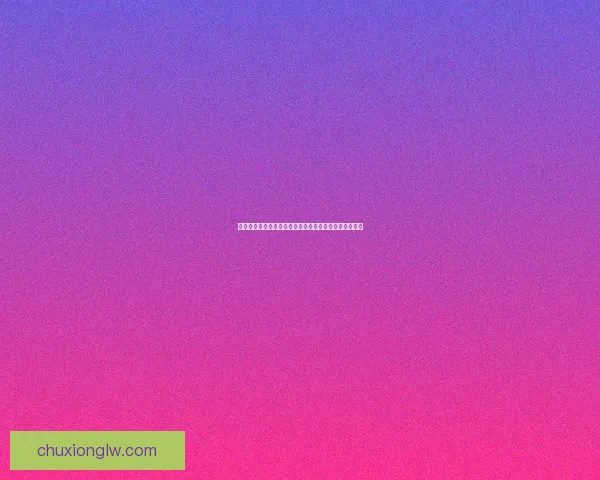 探索二次元的隐秘花园：欲漫社官网，你的专属精神角落