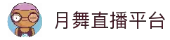 月舞直播平台下载-月舞直播官网最新版下载